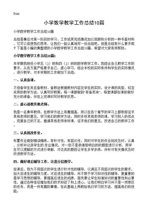 小学数学教学工作总结