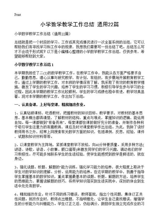 小学数学教学工作总结