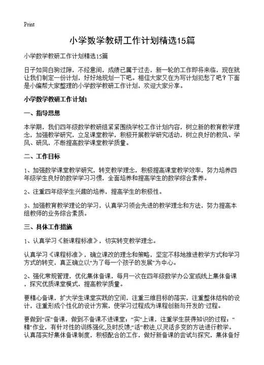 小学数学教研工作计划精选