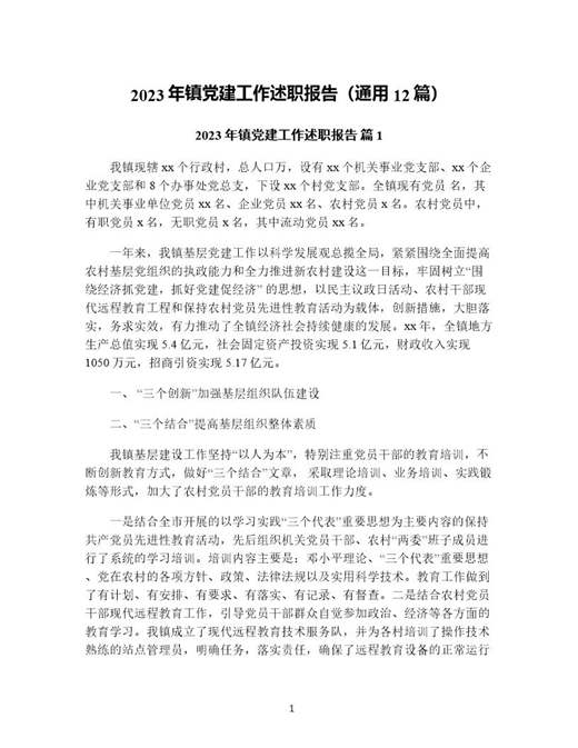 年镇党建工作述职报告(通用)