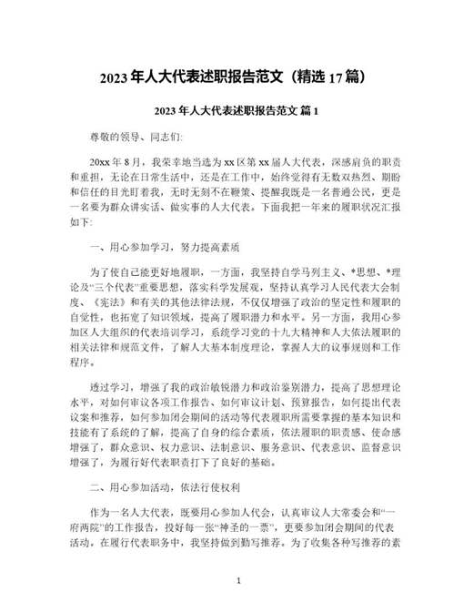 年人大代表述职报告范文(精选)