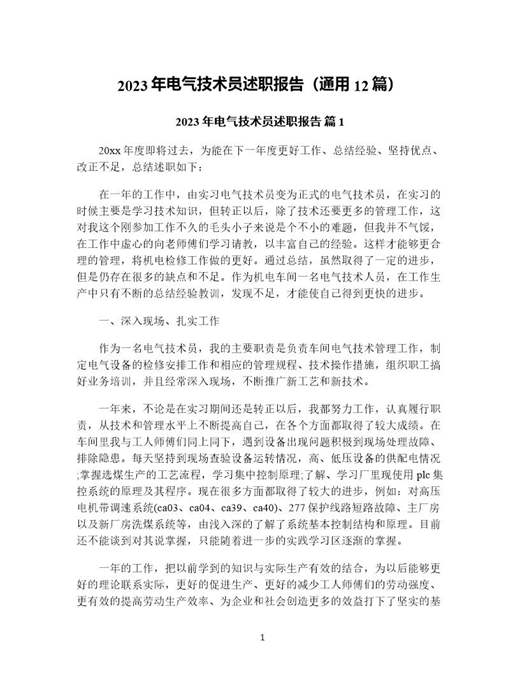 年电气技术员述职报告(通用)