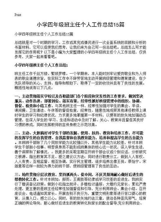 小学四年级班主任个人工作总结