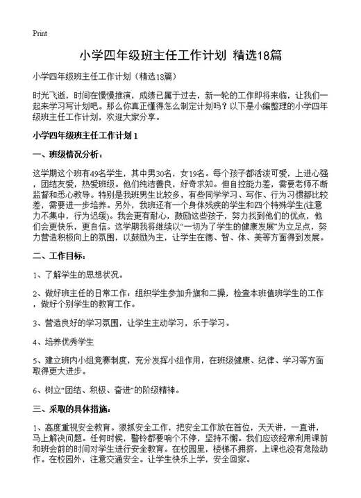 小学四年级班主任工作计划