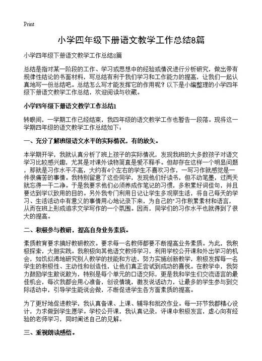 小学四年级下册语文教学工作总结