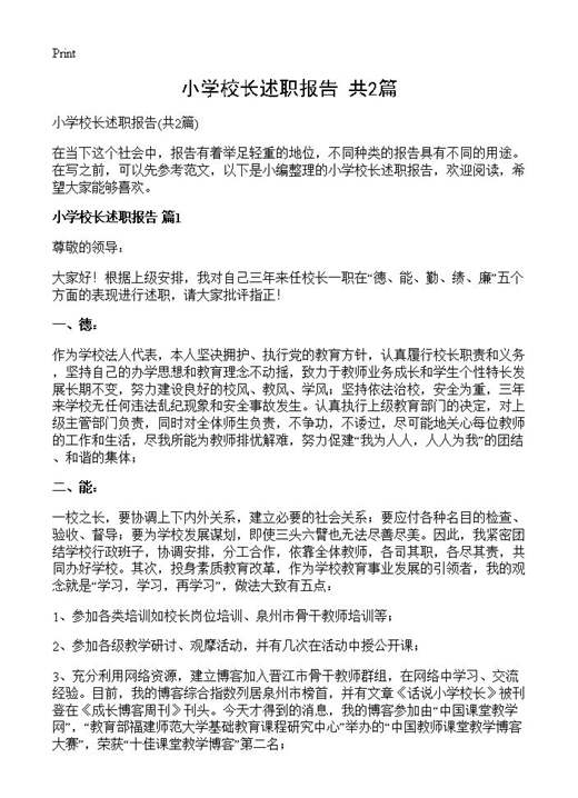 小学校长述职报告