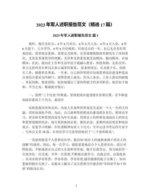 年军人述职报告范文(精选)