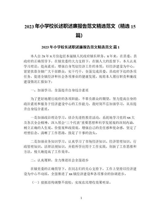 年小学校长述职述廉报告范文精选范文(精选)