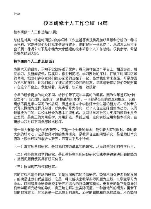 校本研修个人工作总结