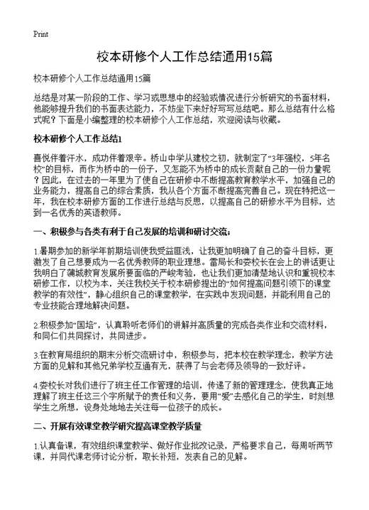 校本研修个人工作总结通用