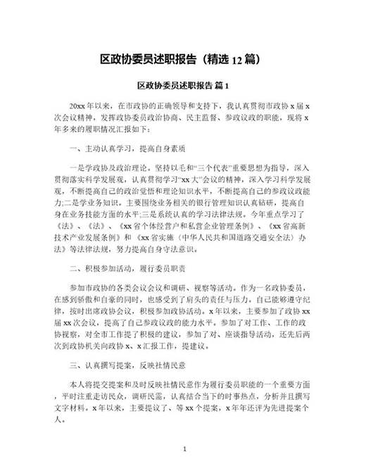 区政协委员述职报告(精选)