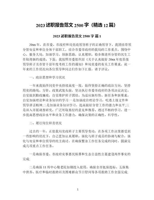 述职报告范文2500字(精选)