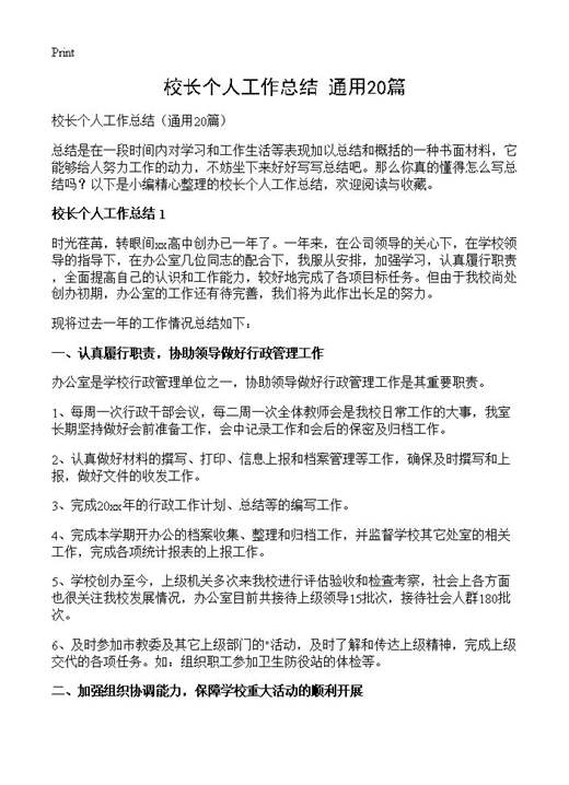 校长个人工作总结