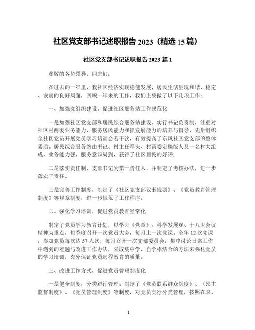 社区党支部书记述职报告(精选)