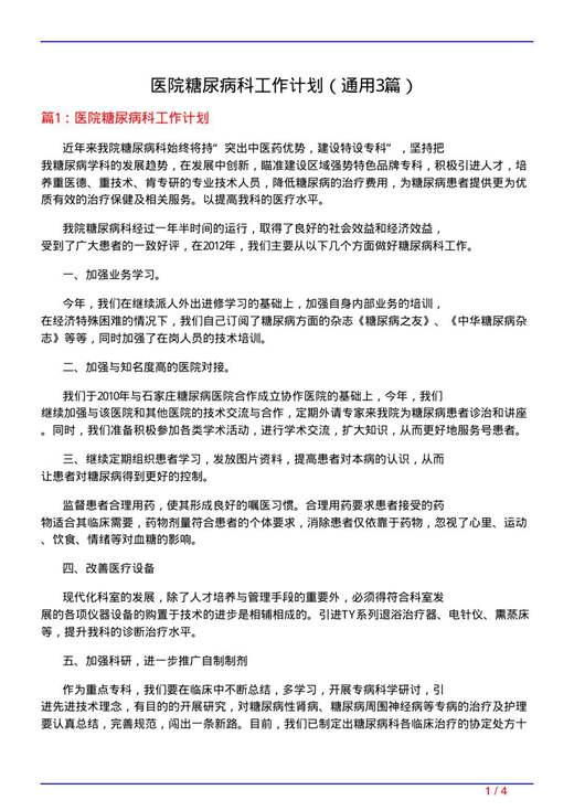 医院糖尿病科工作计划