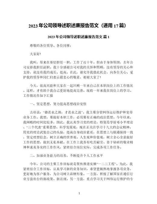 年公司领导述职述廉报告范文(通用)