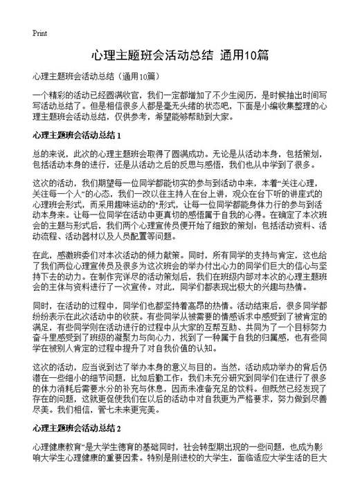 心理主题班会活动总结