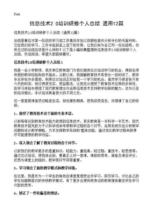 信息技术2.0培训研修个人总结