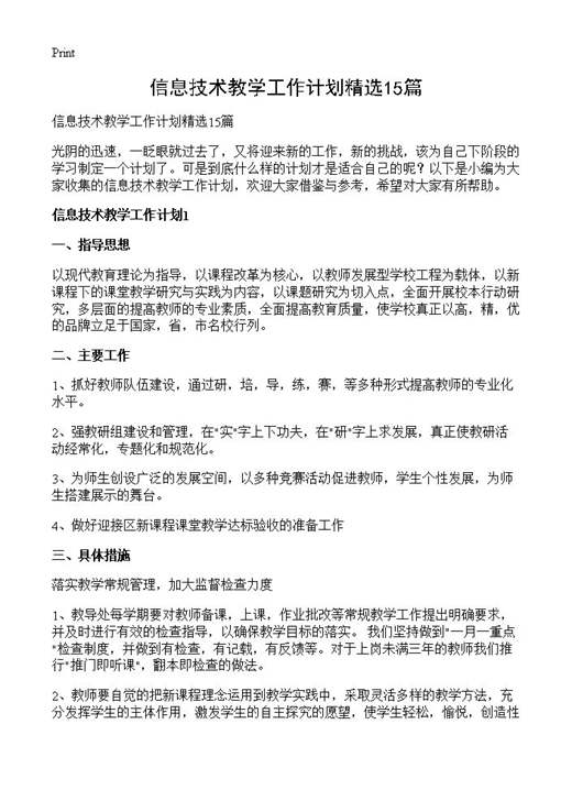 信息技术教学工作计划精选