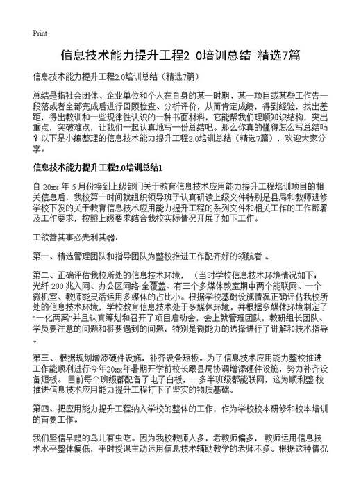 信息技术能力提升工程2.0培训总结