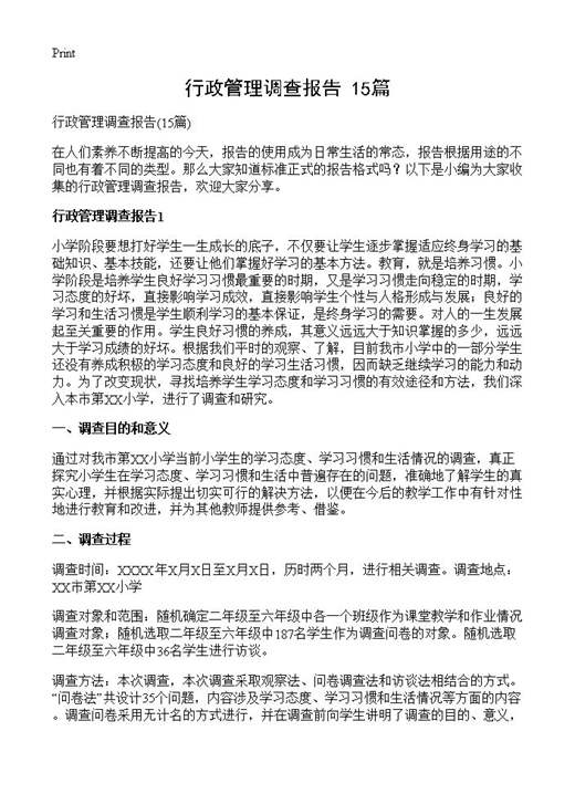 行政管理调查报告