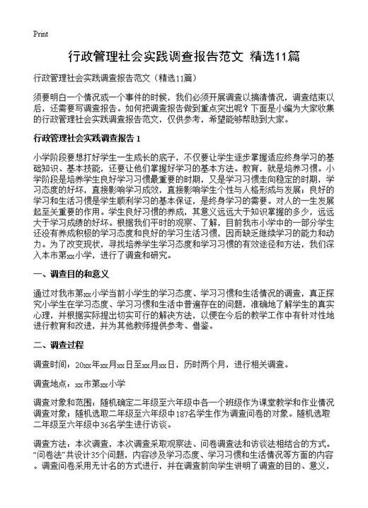 行政管理社会实践调查报告范文