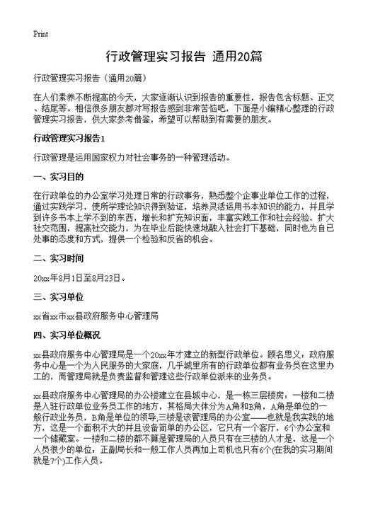 行政管理实习报告