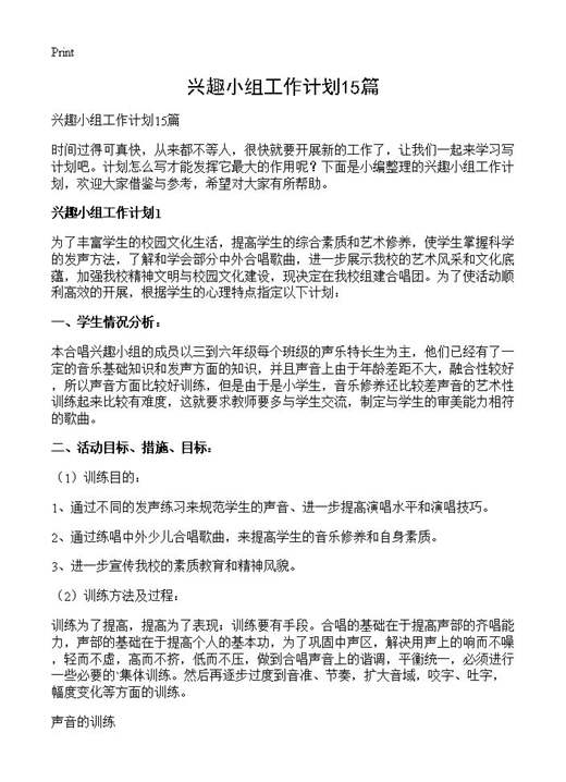 兴趣小组工作计划