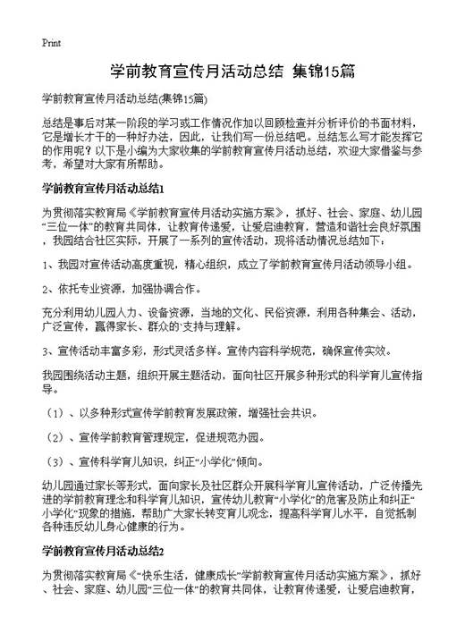 学前教育宣传月活动总结