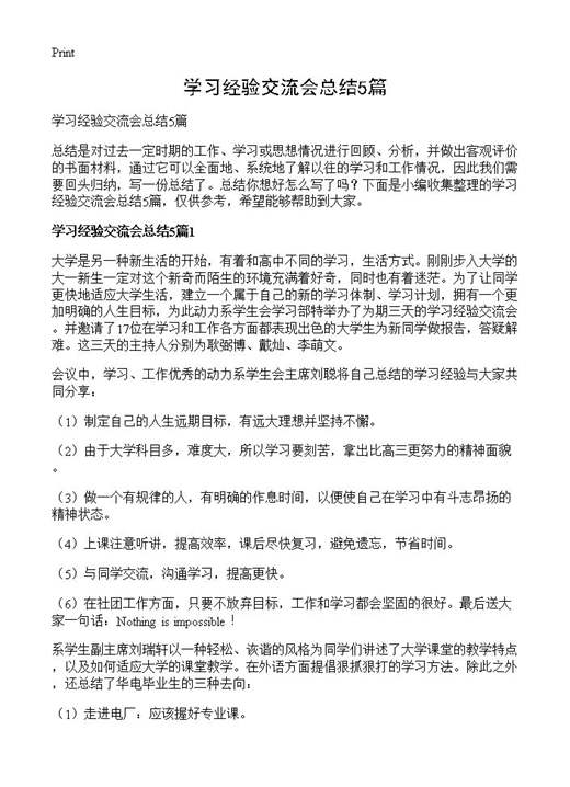 学习经验交流会总结