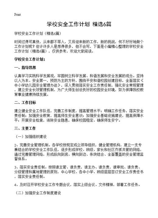 学校安全工作计划