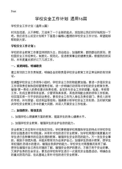 学校安全工作计划