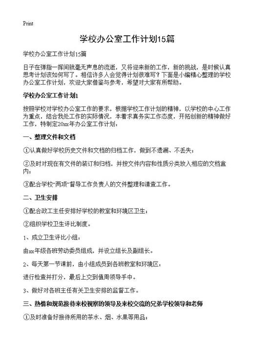 学校办公室工作计划