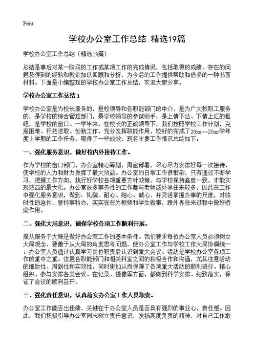 学校办公室工作总结