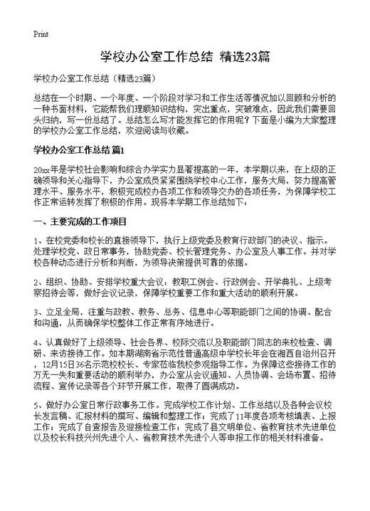 学校办公室工作总结