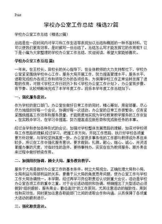 学校办公室工作总结