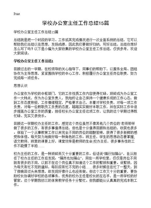 学校办公室主任工作总结