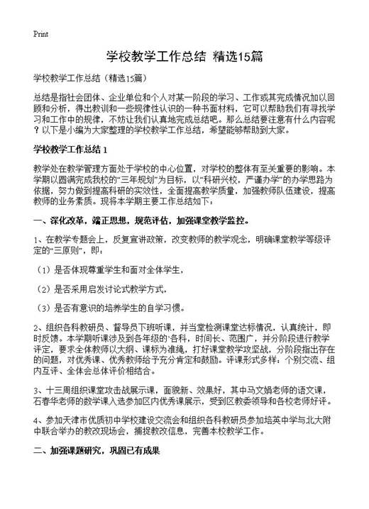 学校教学工作总结