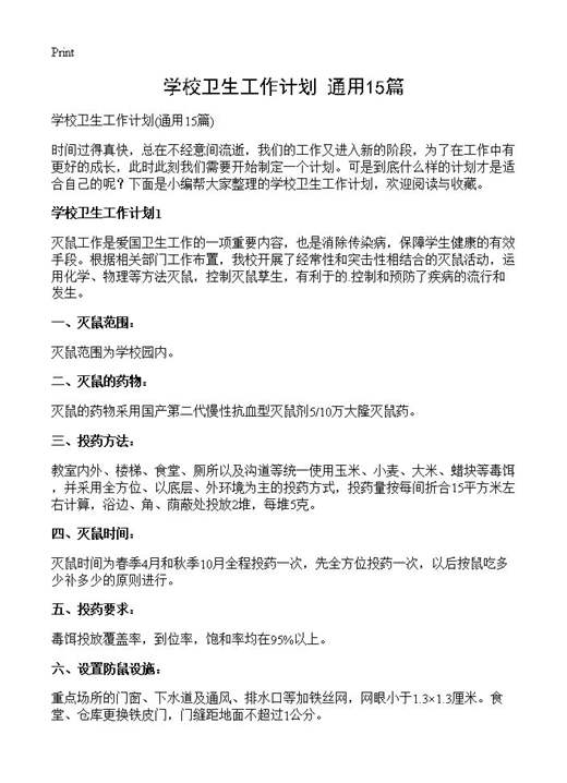 学校卫生工作计划