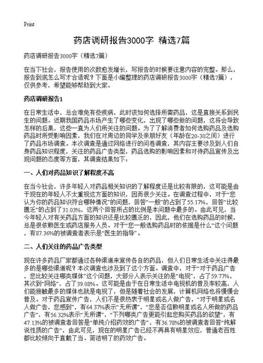 药店调研报告3000字