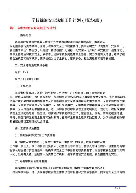 学校综治安全法制工作计划