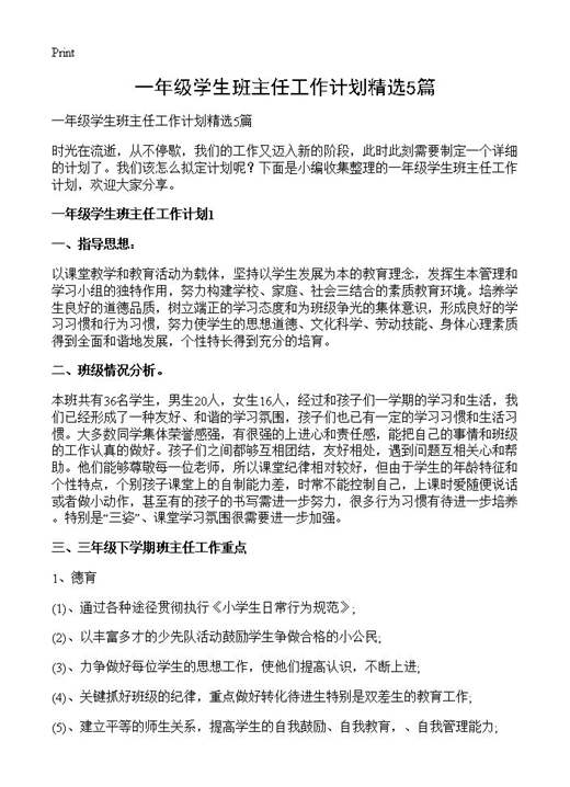 一年级学生班主任工作计划精选