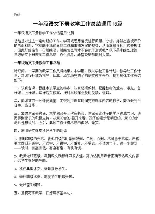 一年级语文下册教学工作总结通用