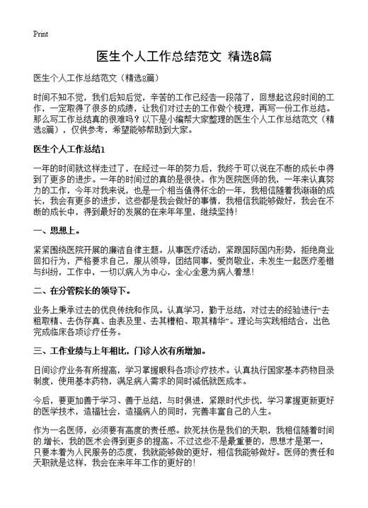 医生个人工作总结范文