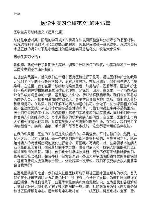 医学生实习总结范文
