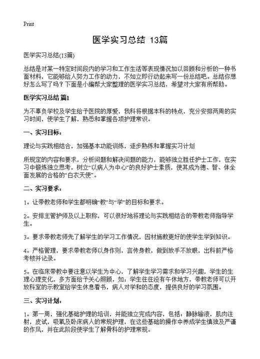 医学实习总结