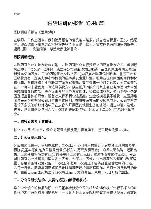 医院调研的报告