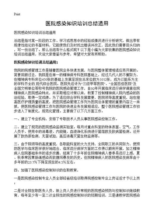 医院感染知识培训总结通用