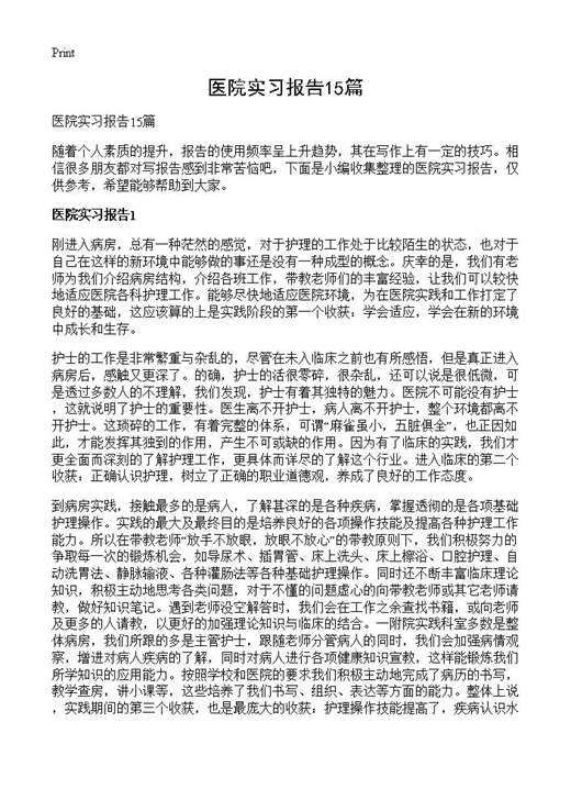 医院实习报告