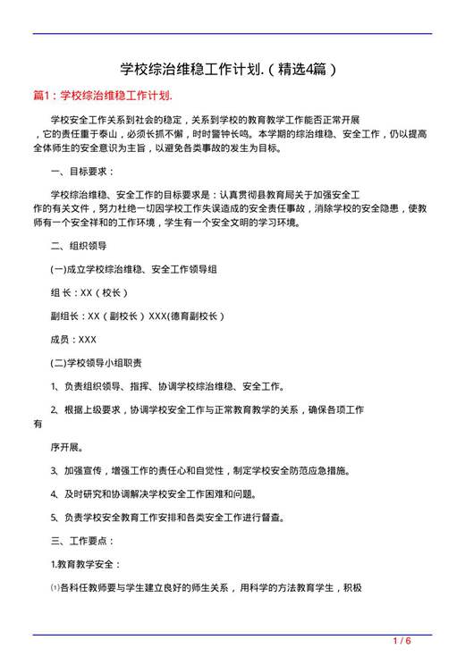 学校综治维稳工作计划.